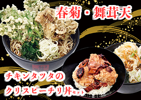 箱根そば　冬のおすすめメニュー